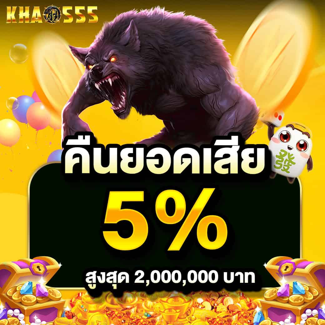คืนยอดเสีย 5%