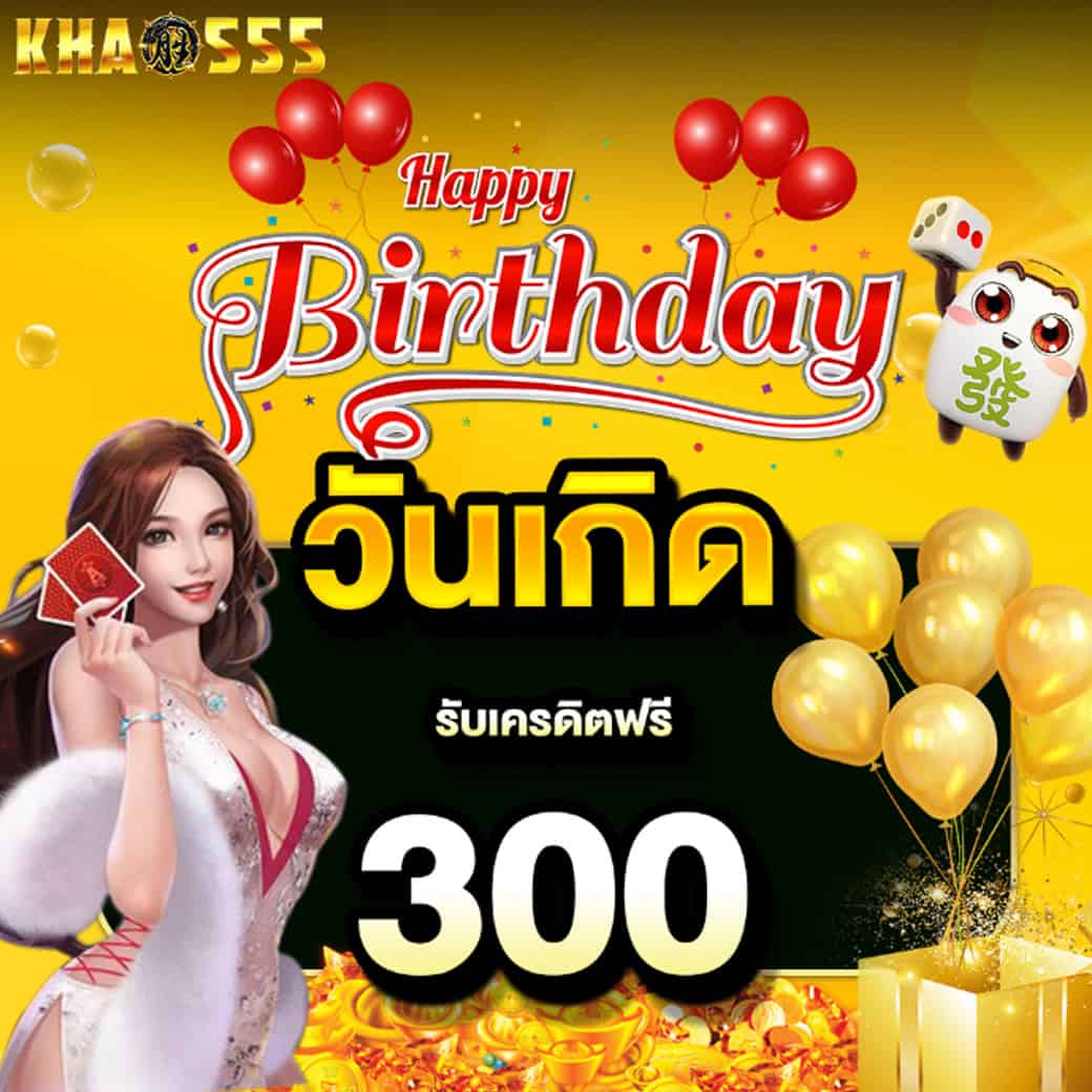 โปรโมชั่น 3 วันเกิด รับเครดิตฟรี 300 ที่ khao555