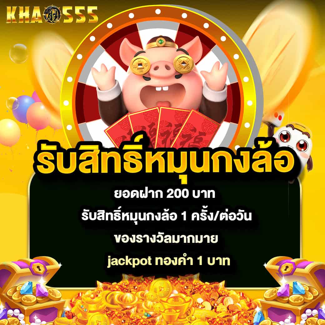 โปรโมชั่น 4 หมุนวงล้อ jackpot ทองคำ 1 บาท
