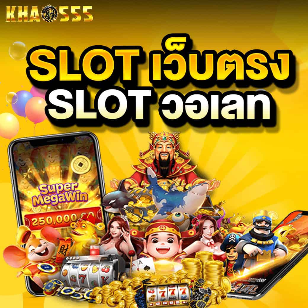 โปรโมชั่น 6 slot เว็บตรง khao555 สล็อตวอเลท แตกง่าย