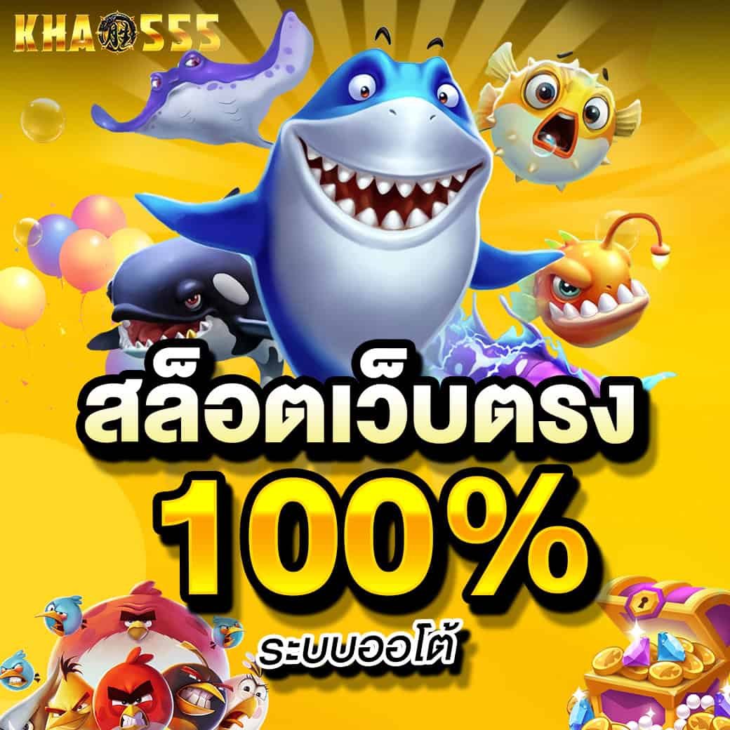 khao555 สล็อตเว็บตรง ระบบออโต้