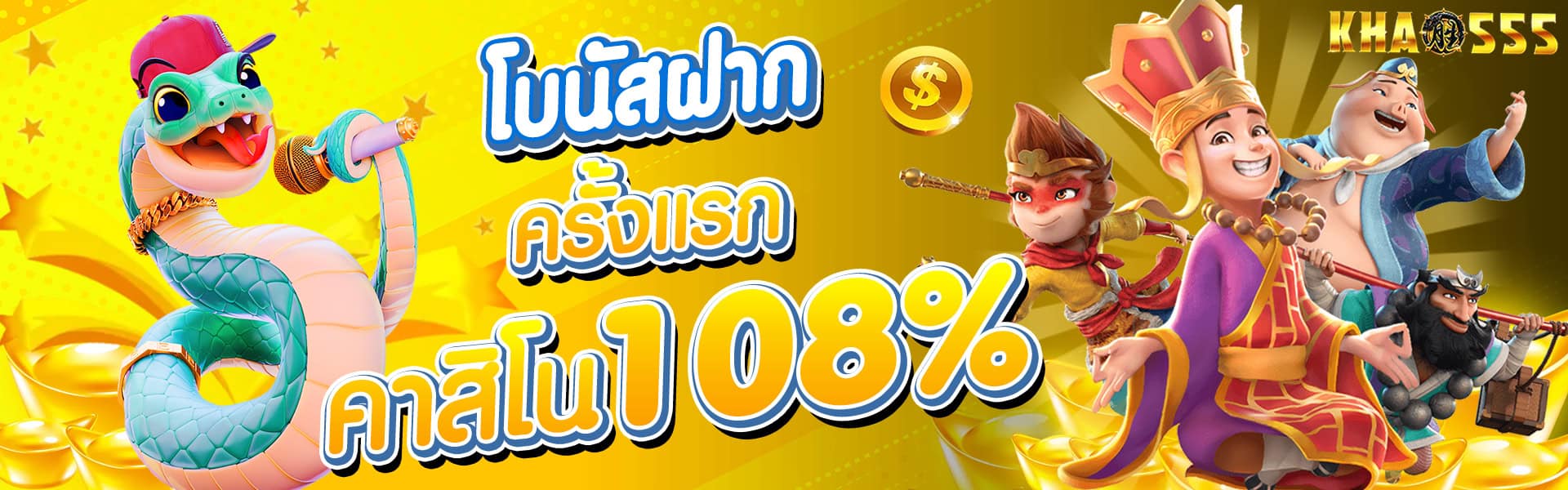 แบนเนอร์หลัก khao555 ฝากครั้งแรก รับเพิ่ม 108%