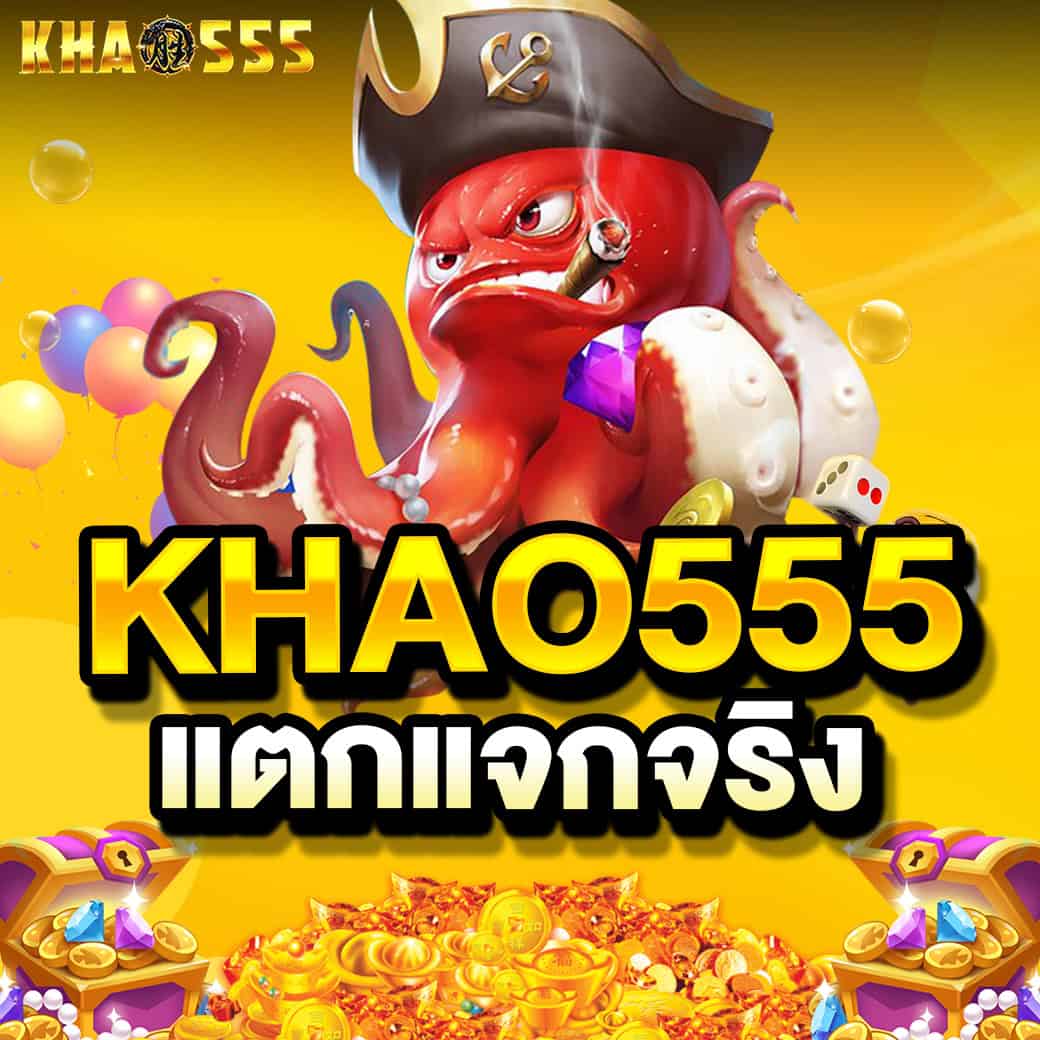 โปรโมชั่น 1 khao555 แตกแจกจริง