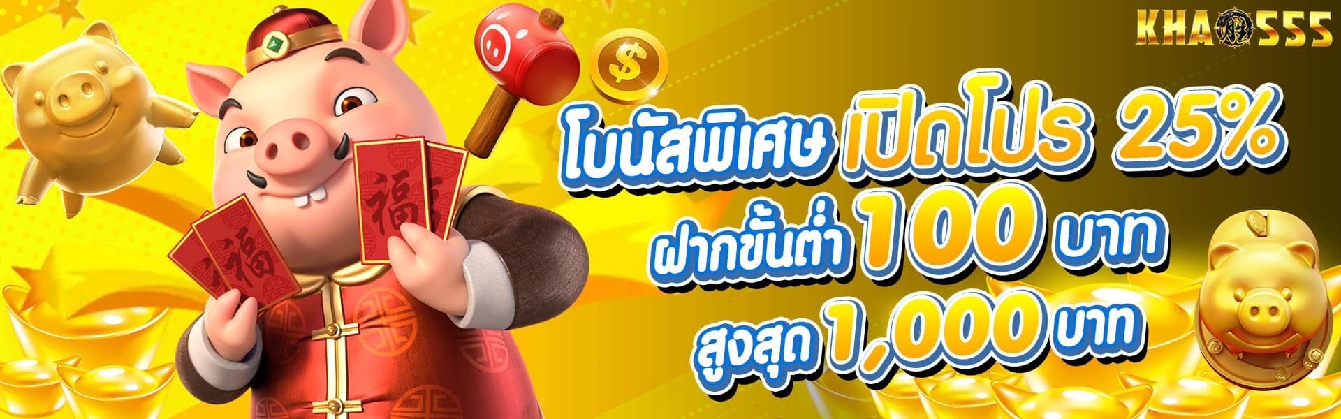 โปรโบนัสพิเศษ 25% สำหรับผู้เล่น khao555