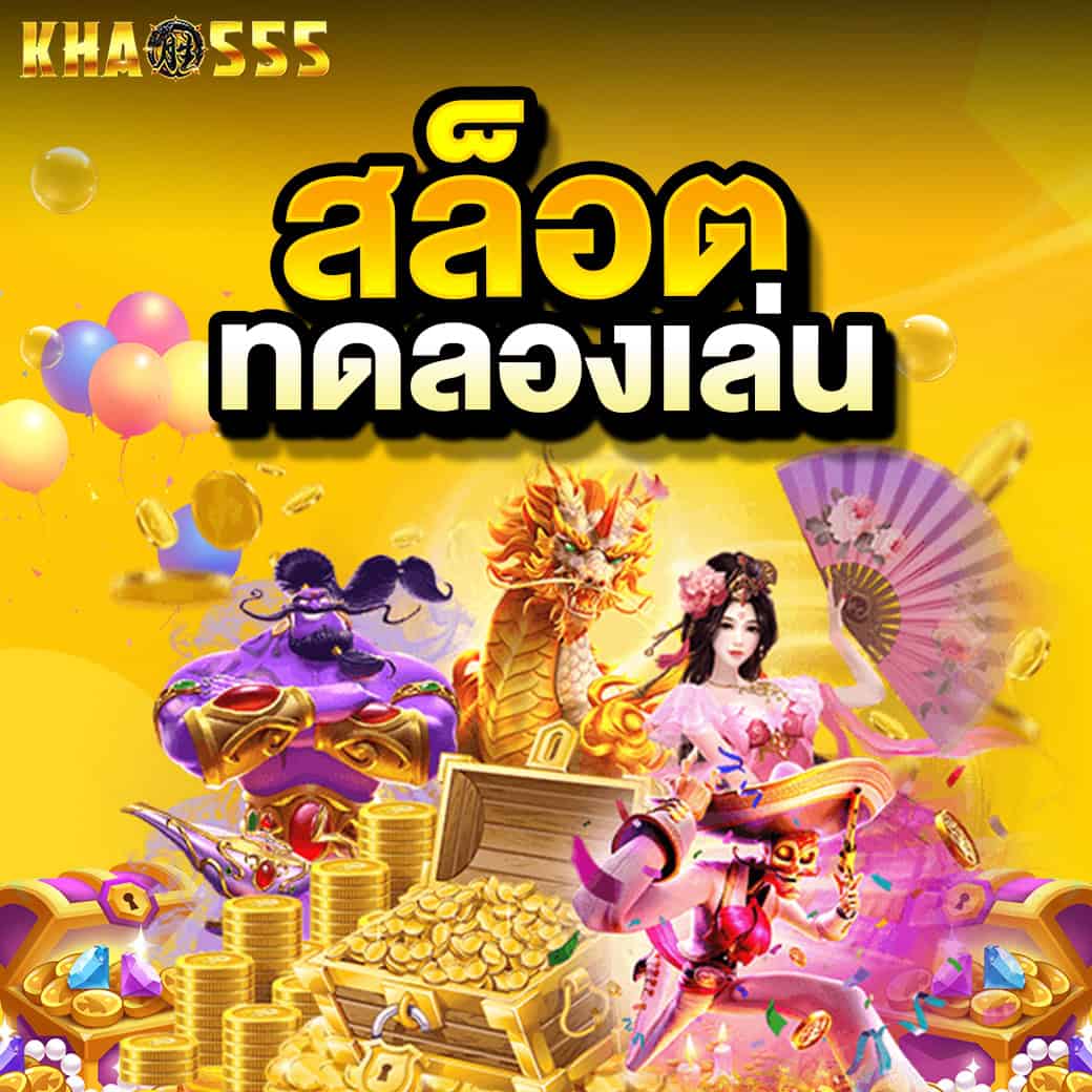 โปรโมชั่น 5 สล็อตทดลองเล่น khao555